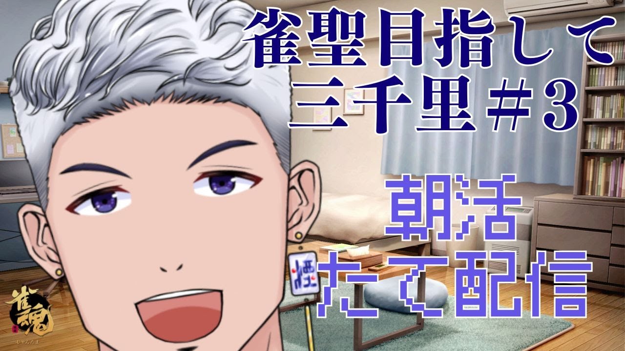 【#雀魂 #麻雀 #段位戦 】 雀聖目指して三千里＃3　#縦型配信 #朝活