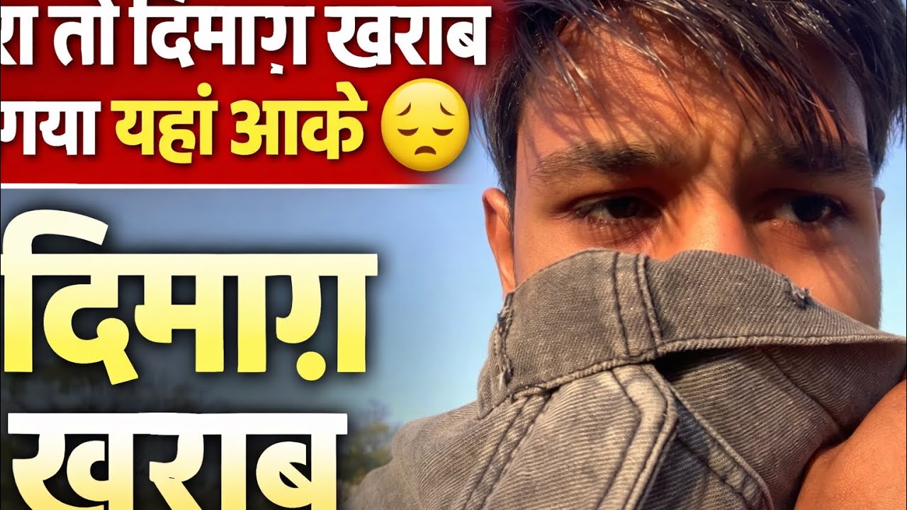 मेरा तो दिमाग़ 🧠 ख़राब 🤢 हो गया यहाँ आके 