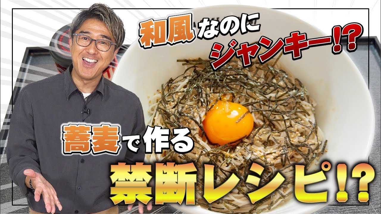 【アレンジレシピ】蕎麦でつくる激ウマ「油そば」満を持してあのレシピが登場!?油とそばの最強タッグ誕生!!