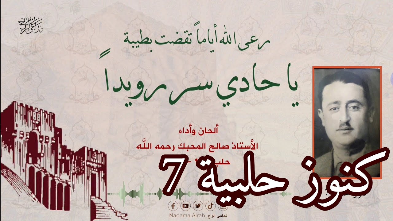 صالح المحبك - رعى الله أياما & يا حادي سر رويدا
