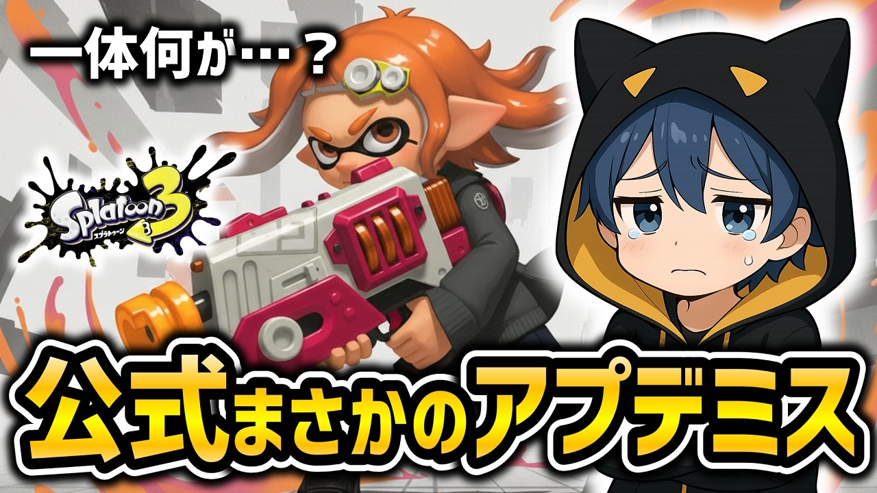 【スプラ3】まさかのアプデ配信ミス…いったい何が…？【スプラトゥーン3】