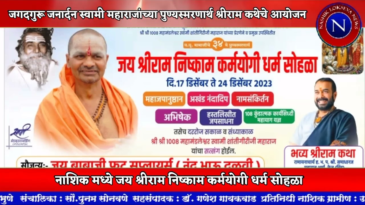 नाशिकमध्ये जगदगुरू जनार्दन स्वामी महाराजांच्या पुण्यस्मरणार्थ श्रीराम कथेचे आयोजन...