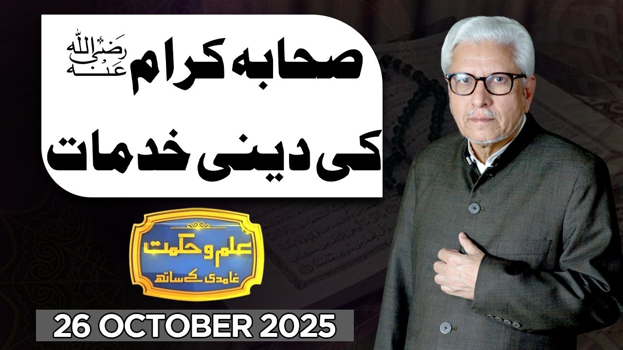 Ilm O Hikmat With Javed Ahmad Ghamidi | 26 October 2025 | Dunya News
