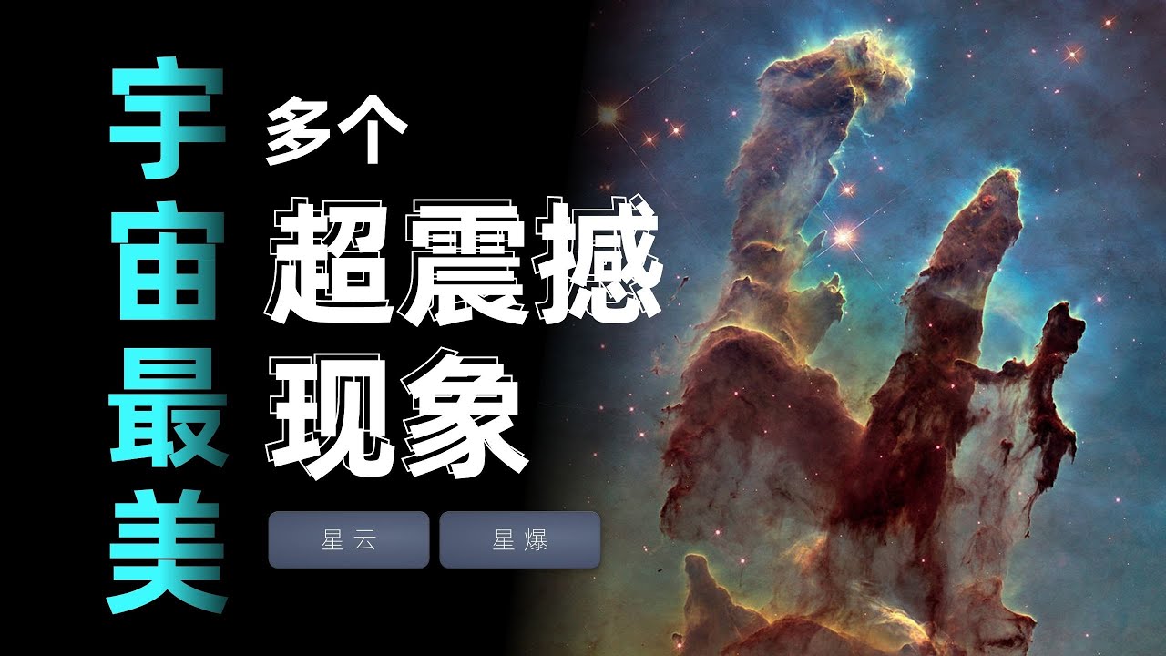 即将消失的创生之柱，即将撞到银河系的仙女座星系，银河系的翅膀--费米气泡，恒星到黑洞的演变过程【天文物理】