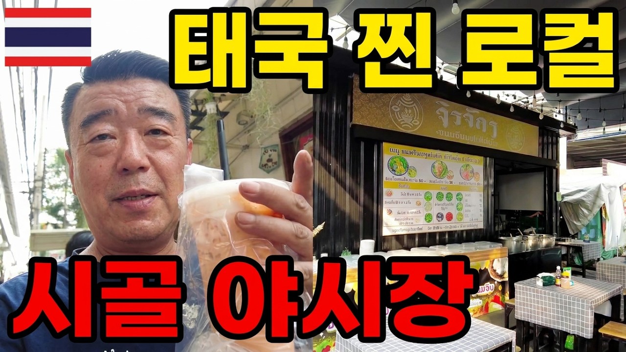 🇹🇭 한국인 1도 없는 태국 로컬 야시장 ㅣ태국 은퇴는 화려 하지도 사치스럽지도 않는 자유롭고 평온한 생활