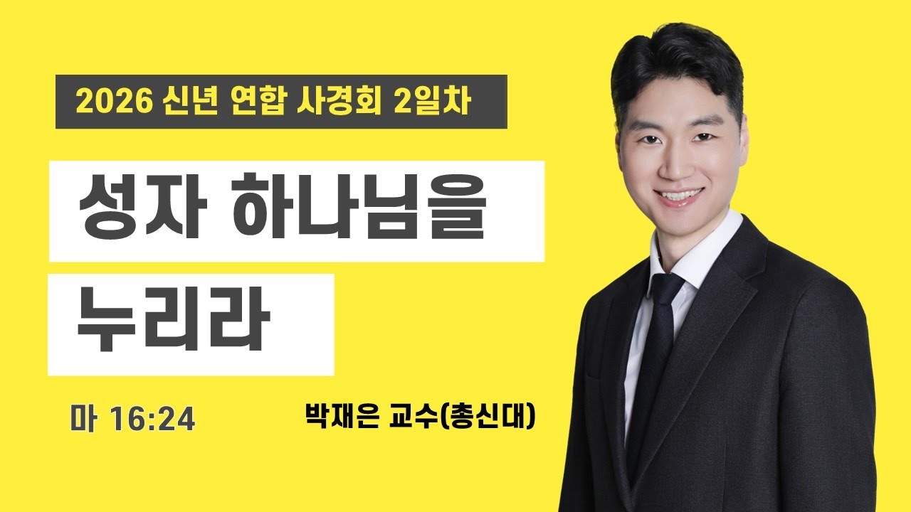 성자 하나님을 누리라_2026 신년 연합 사경회 2일차