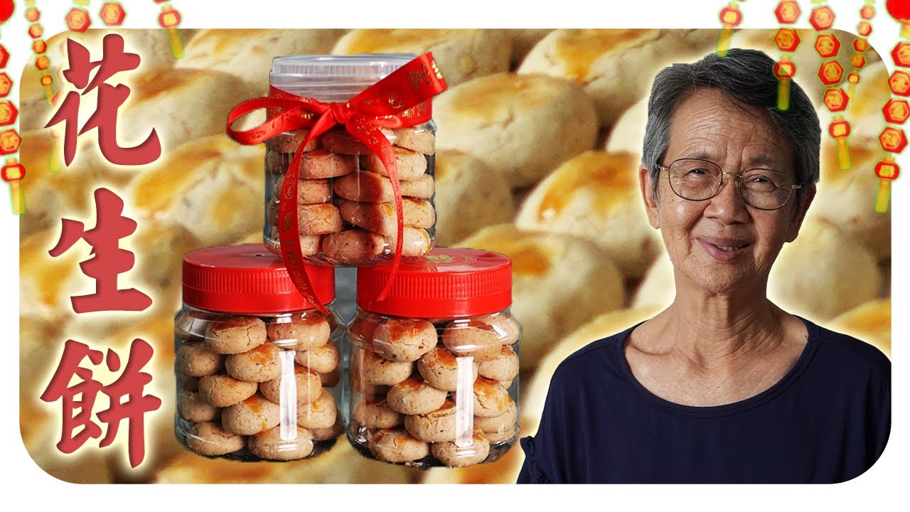 华人新年必吃的花生饼｜香酥不甜腻，越吃越香 Classic Chinese New Year Peanut Cookies