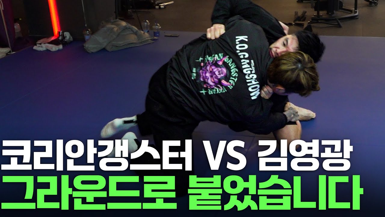 코리안 갱스터 VS 순천의 김영광 | 코갱 EP.03