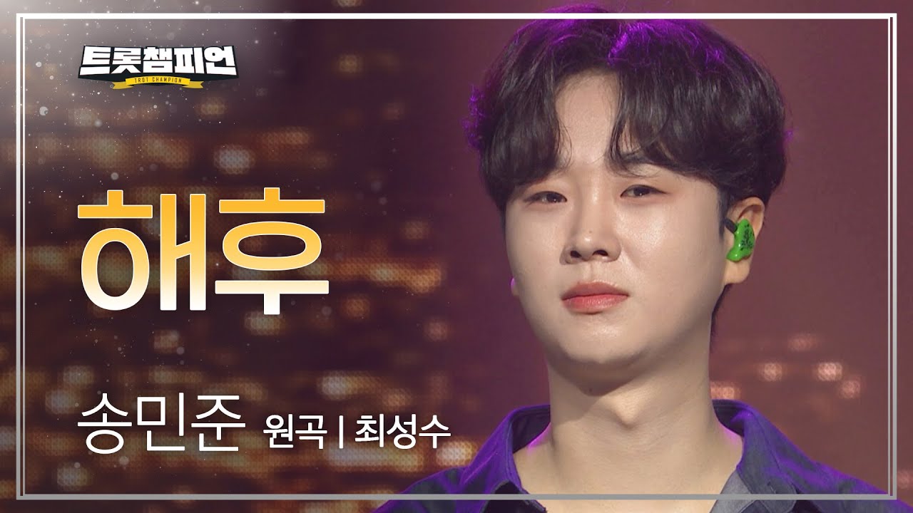 송민준 - 해후 (원곡 : 최성수) l 트롯챔피언 l EP.26
