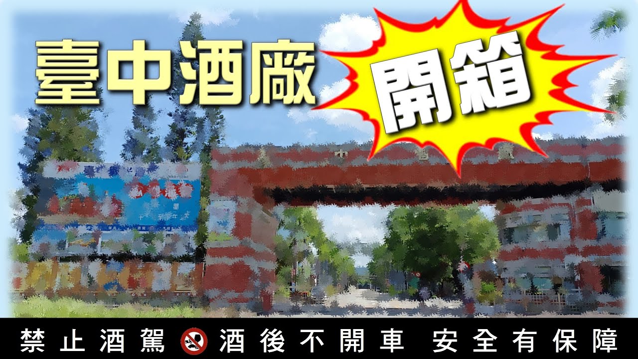 【逛酒廠】EP1：臺中酒廠的極深度導覽