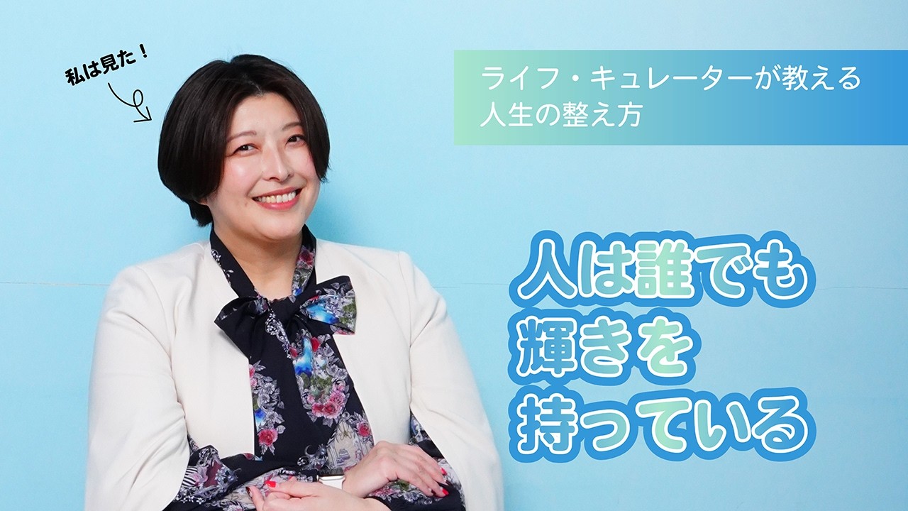 あなた、輝けてますか！？