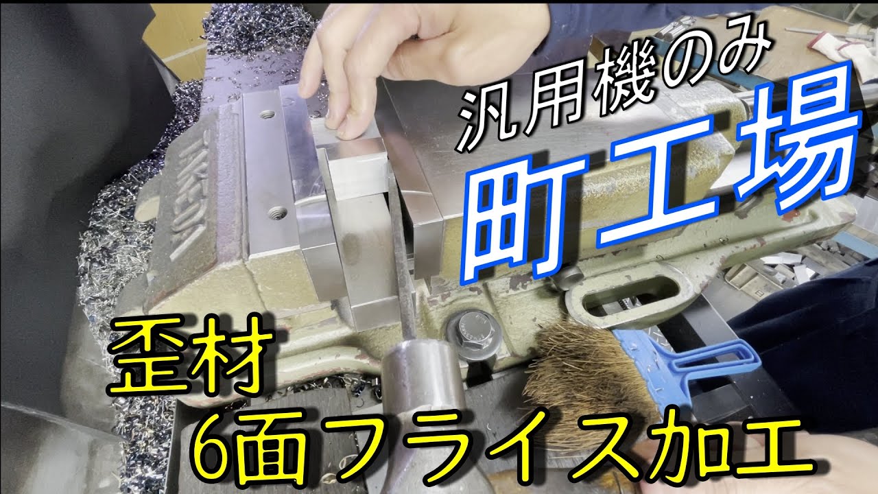 【町工場】6面フライス加工　歪な形の端材編【汎用フライス】【Milling machine】