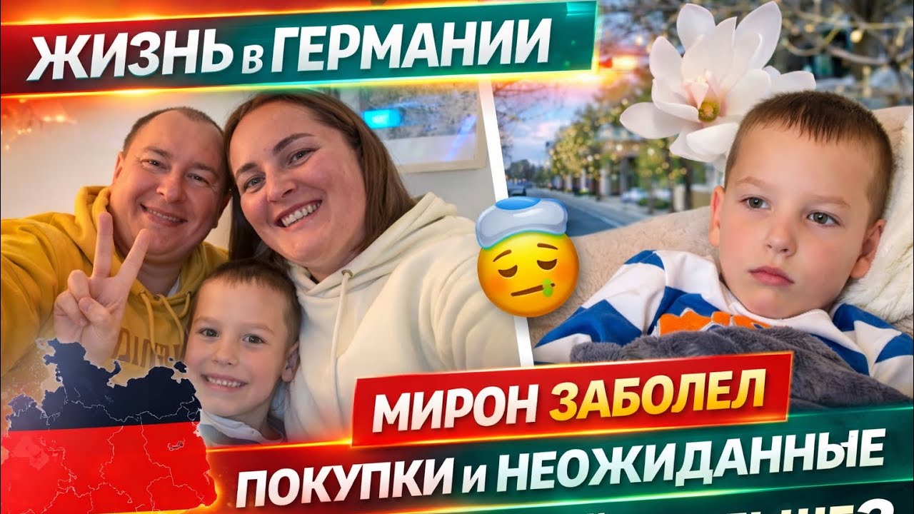 БУДНИ В ГЕРМАНИИ: БОЛЕЗНЬ СЫНА, ПОКУПКИ И НЕОЖИДАННЫЕ СЮРПРИЗЫ. ЧТО НАС ЖДЁТ В БУДУЩЕМ?