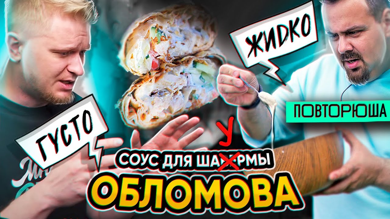 Повторил рецепт ГУСТОГО СОУСА для Шаурмы от @oblomoffood​. ТОТ САМЫЙ?