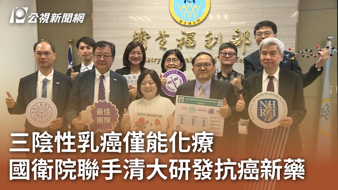 三陰性乳癌僅能化療 國衛院聯手清大研發抗癌新藥｜20250703 公視午間新聞