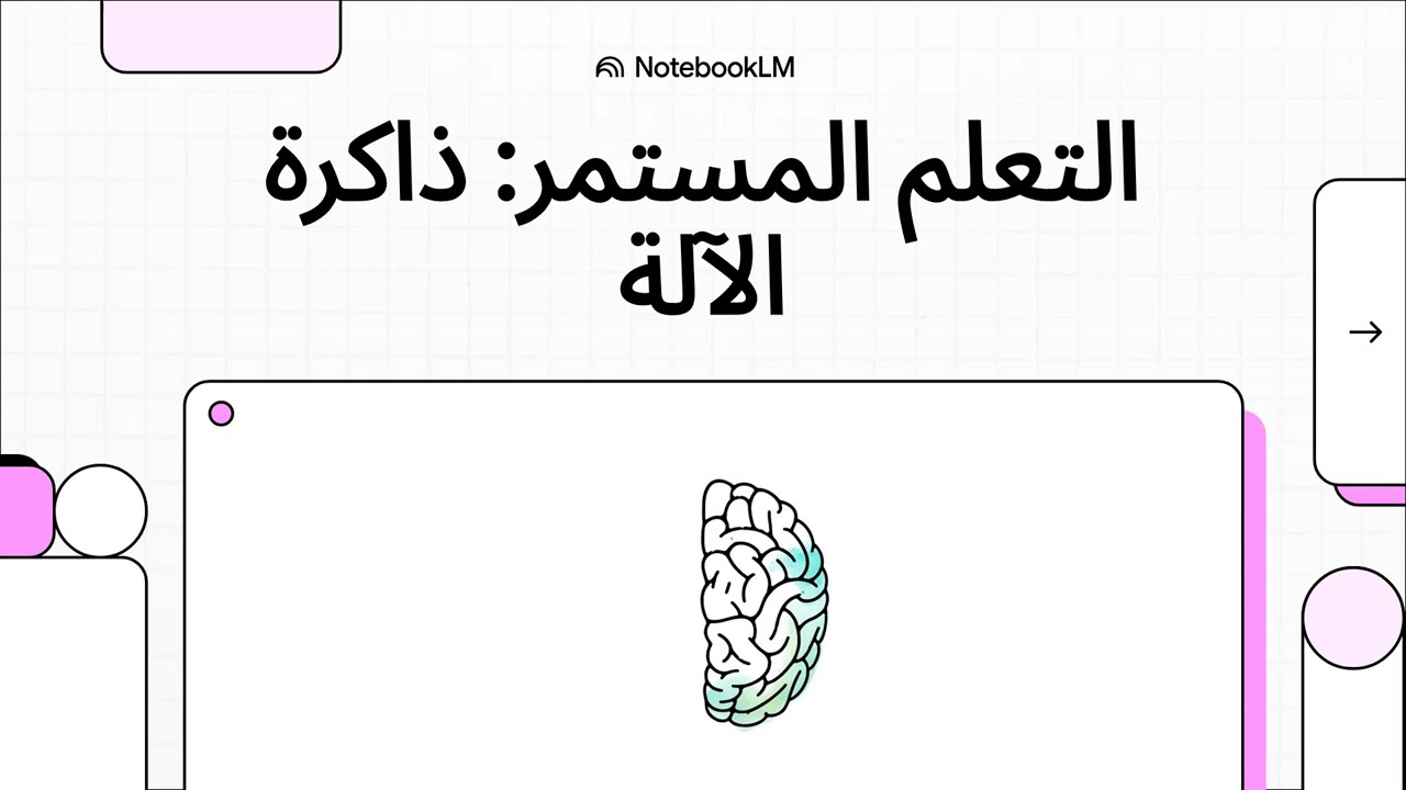 مبدأ التعلم المستمر في تعلم الآلة