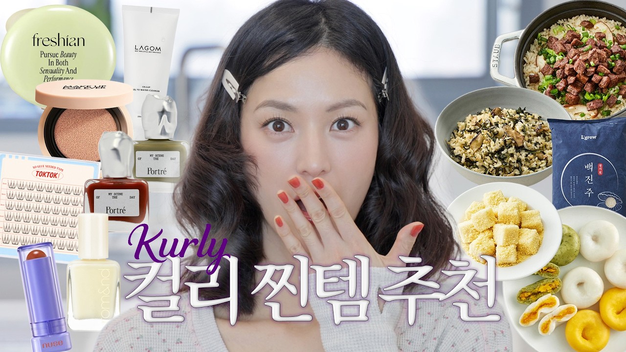 계속 담게되는 내돈내산 마켓컬리 추천템🛒💜(+ 흑백요리사 밀키트, 떡순이 간식, 색감맛집 네일 등)