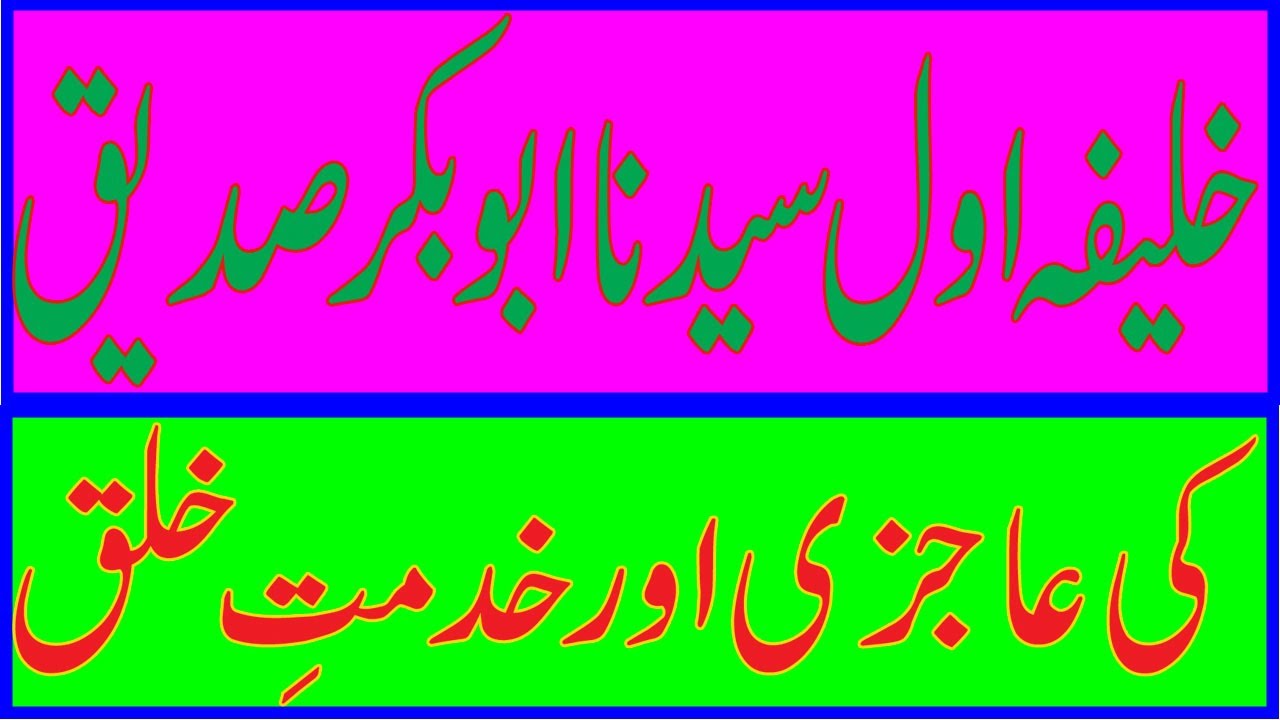 Hazrat abu bakar sidddique ki khidmat .