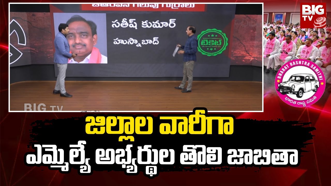 District Wise BRS Party MLA Candidate First List | BRS MLA Candidates First List | @BIGTVDigital