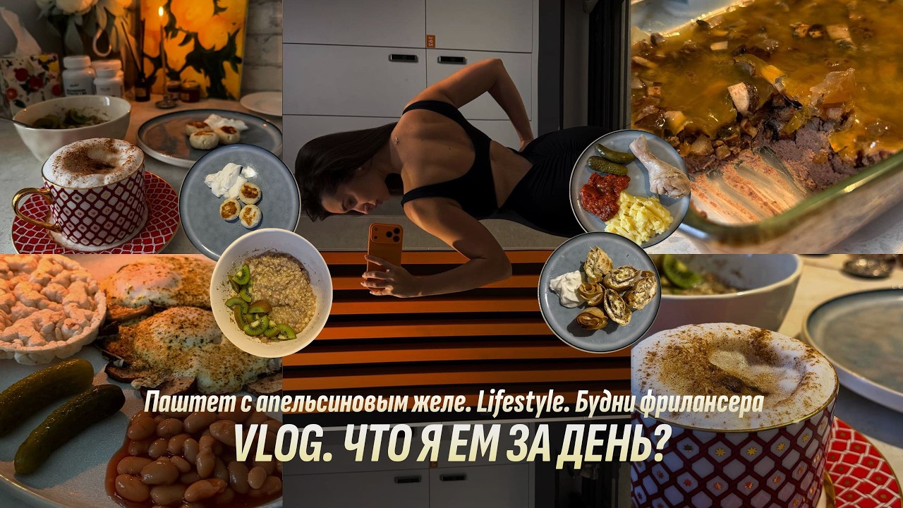 Что я ем на поддержании? | Будни фрилансера. Паштет из печени с желе. Булочные находки. Lifestyle