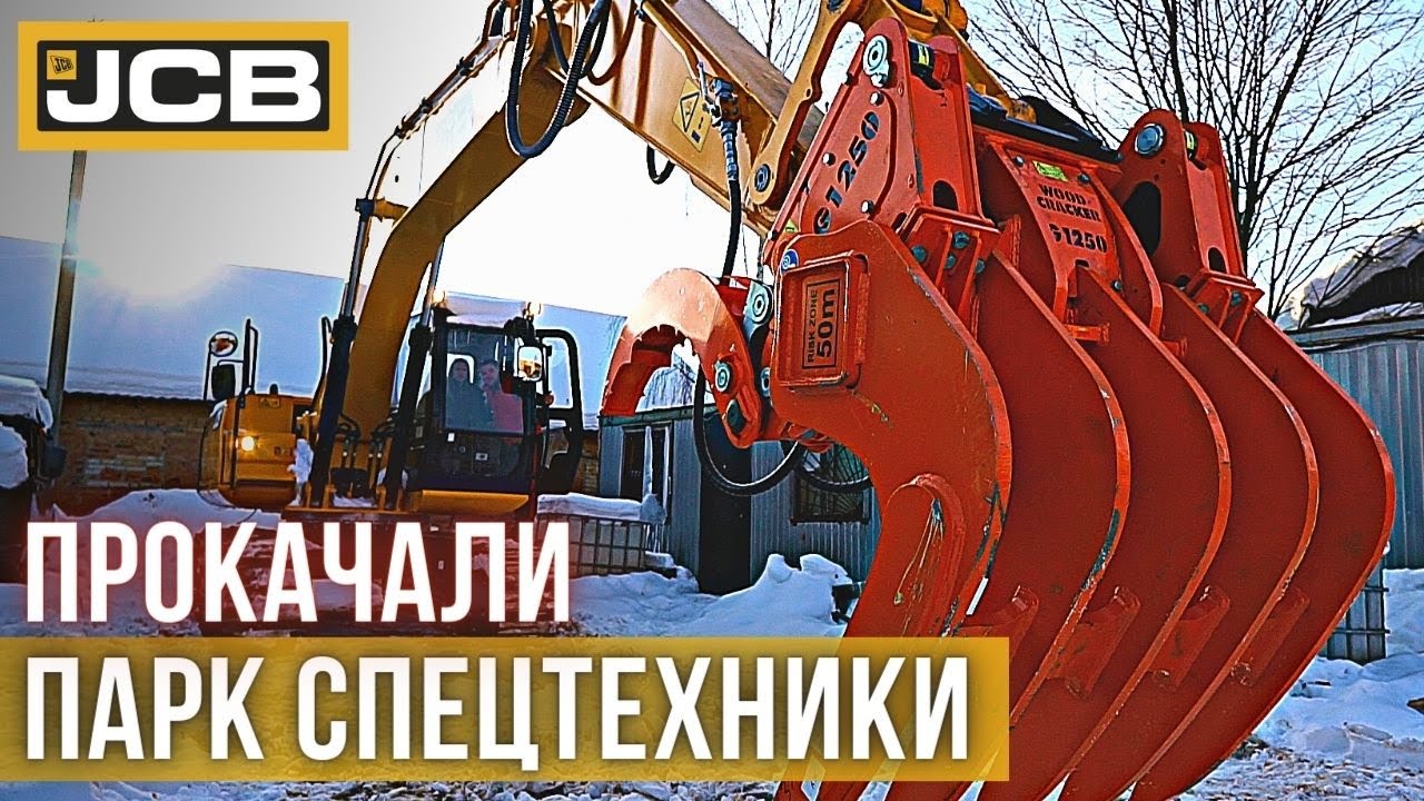 Купили грабли корчеватель пней деревьев WOODCRACKER G1250 на гусеничный экскаватор JCB JS205