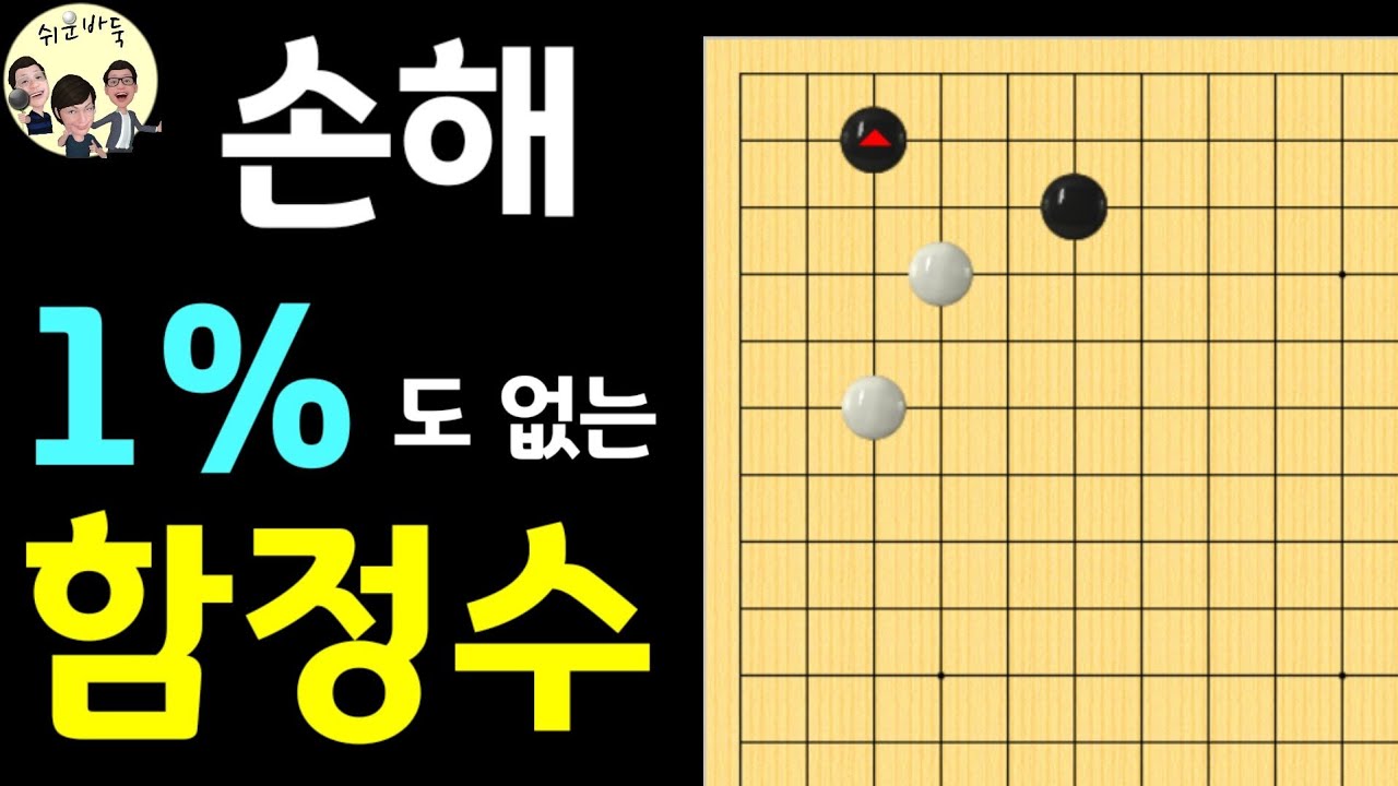 [함정수] 손해 1%도 없는 눈목자~ (바둑강좌)
