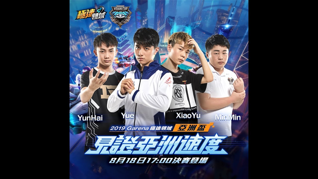 《極速領域》亞洲盃 總決賽 8/18【小草Yue、雲海、小鈺、閩閩－驟死戰！】主播賽評：爆哥xMoverest ！
