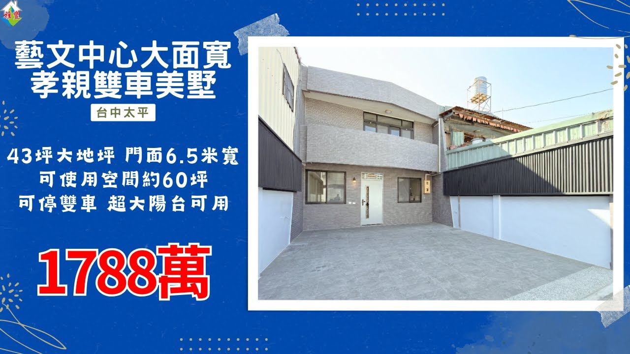 [線上賞屋] 藝文中心大面寬孝親雙車美墅│台中太平