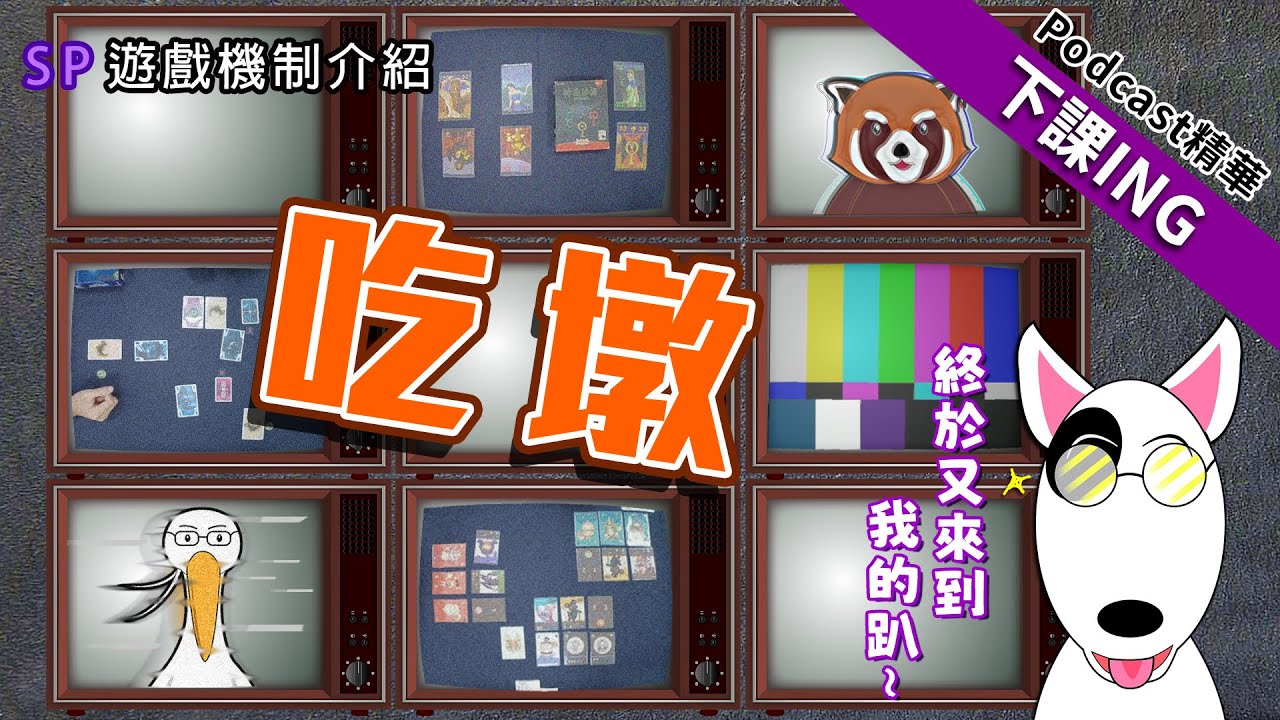 【下課ING】暑期加班時間～不要再說類橋牌了，吃墩就是吃墩！－podcast SP03 精華－