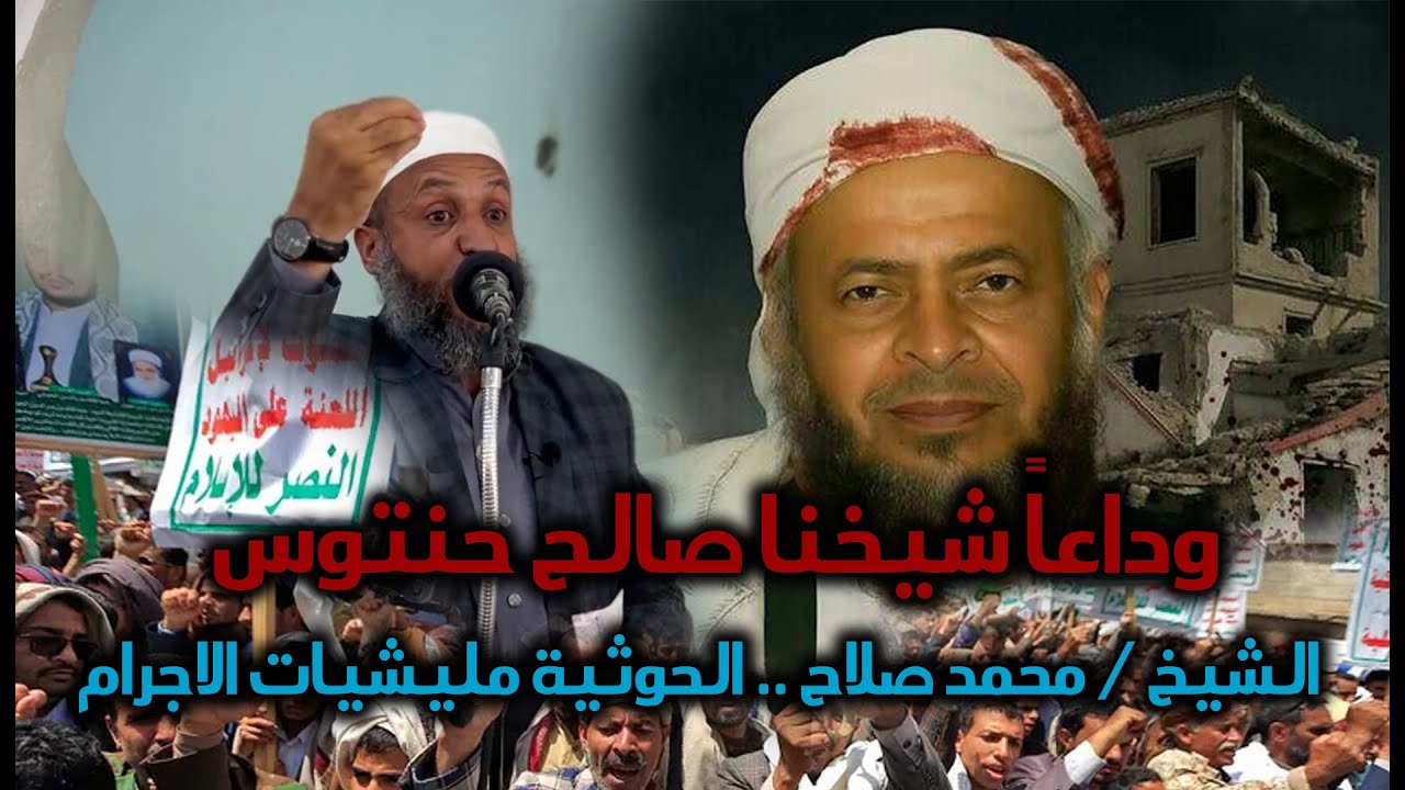 خطبة الجمعة .. الشيخ / محمد صلاح .. مليشيات الإجرام الحوثية ( الشيخ الشهيد / صالح حنتوس )