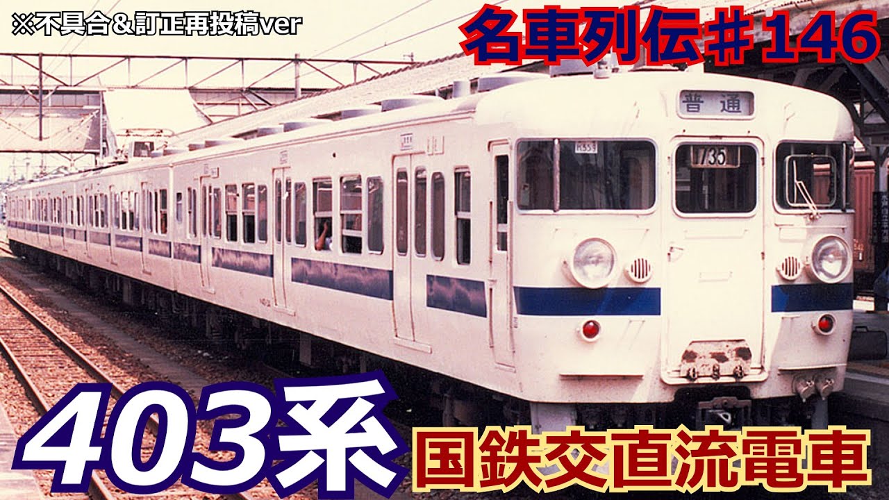 「再投稿」「名車列伝♯146」403系電車のお話「名車列伝♯146」