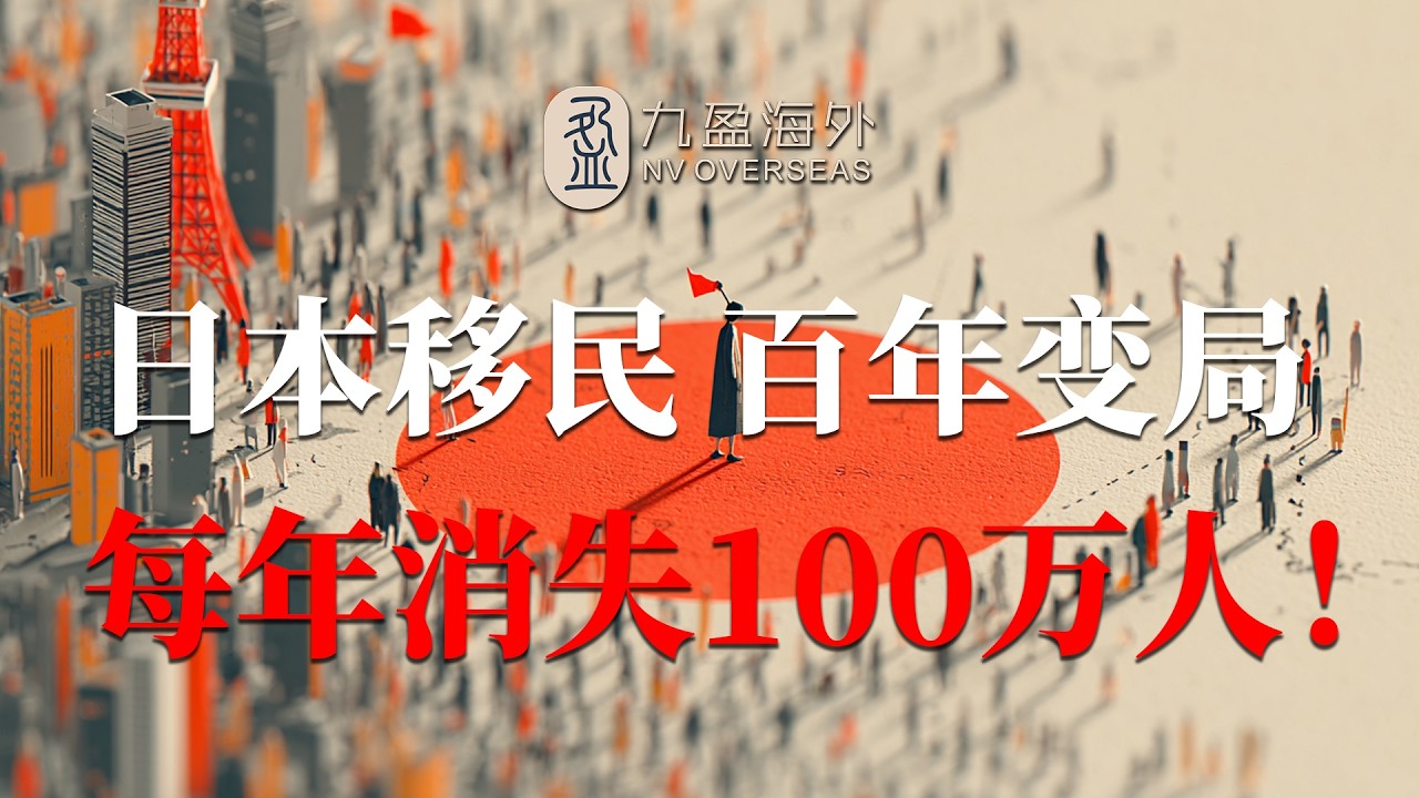 每年消失100万人！揭秘日本政客绝不敢说的“移民真相”，难道最后走向亡国？！