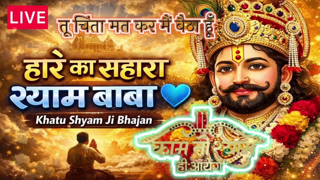🙏 LIVE 🔴 आज बदलेगी किस्मत — बस श्याम का नाम लो… | Jai Shri Shyam Bhajan 🙏 #bhakti