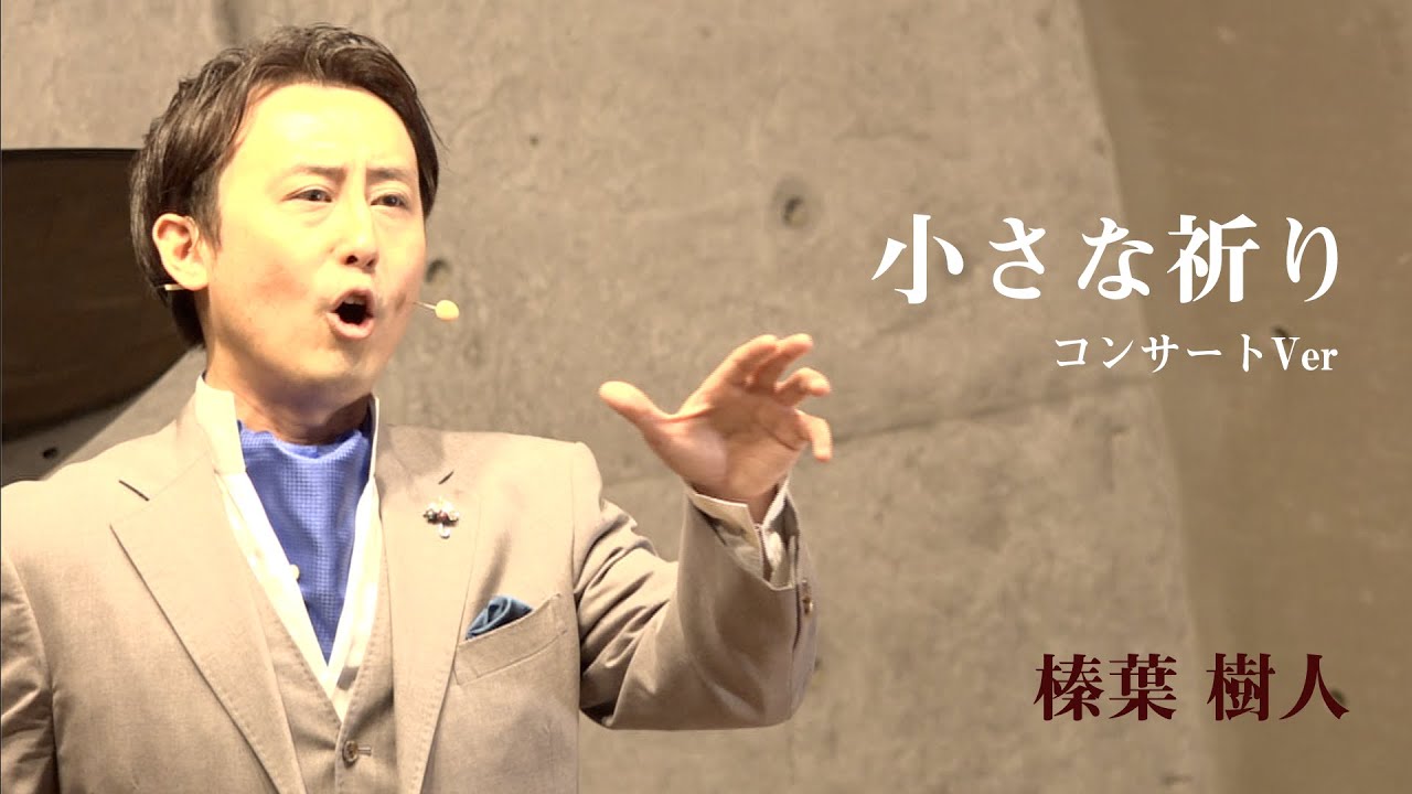 榛葉樹人「小さな祈り」Concert Ver.【Vol.36】