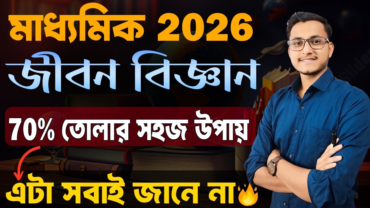 মাধ্যমিক জীবন বিজ্ঞানে 70% তোলার সহজ উপায় 🤫/ Madhyamik Life Science Suggestion 2026 / Safollo
