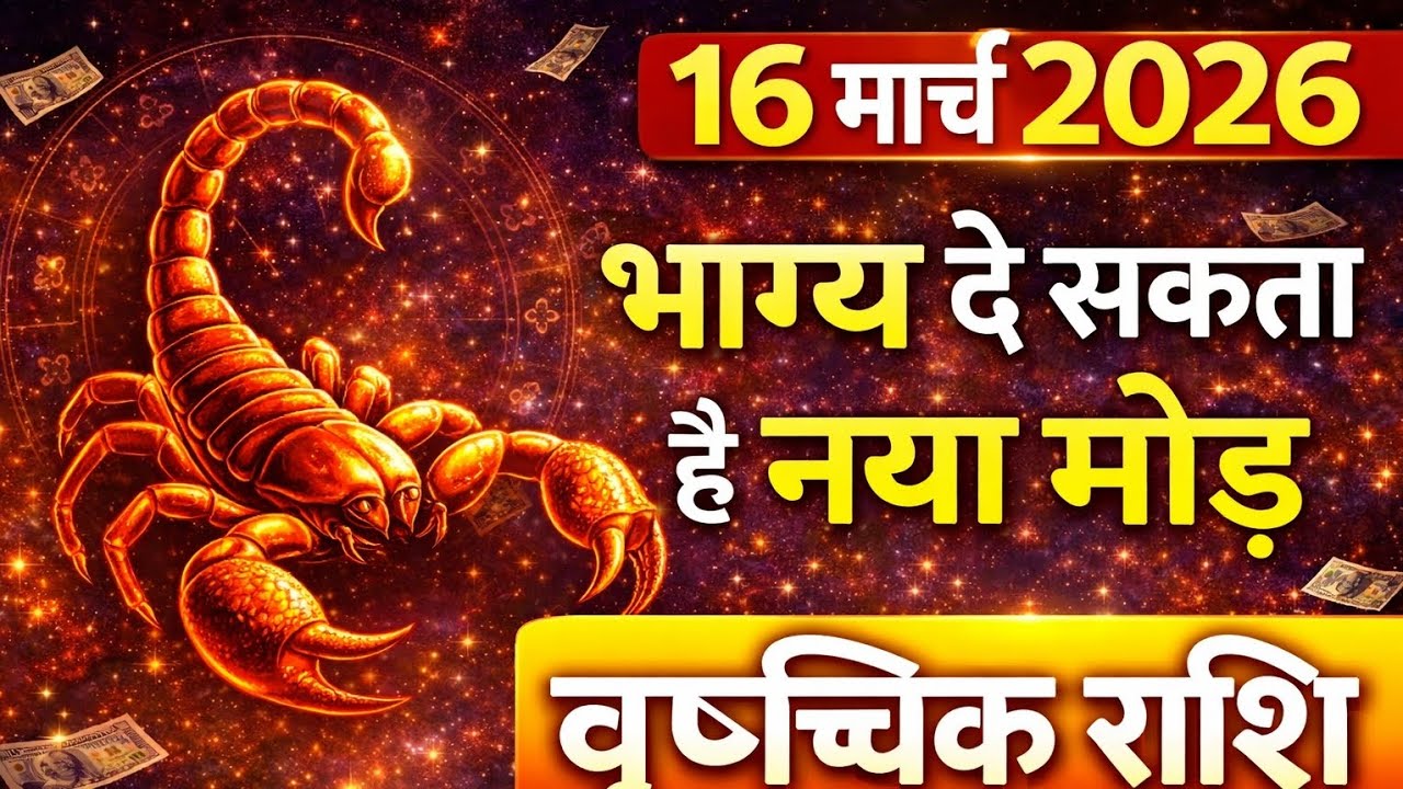 वृश्चिक राशि। आज का दिन लेकर आया विशेष संकेत। भाग्य दे सकता है नया मोड़। Vrischik Rashi