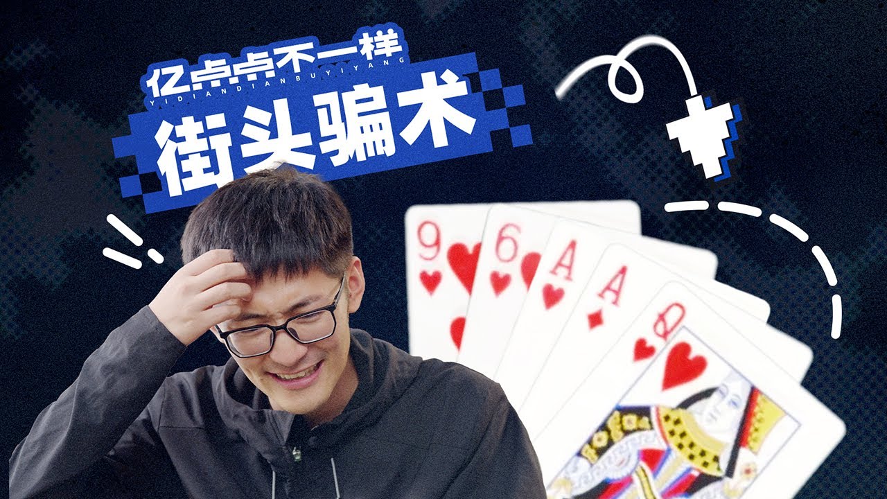 街头骗术是如何掏空你的钱包？
