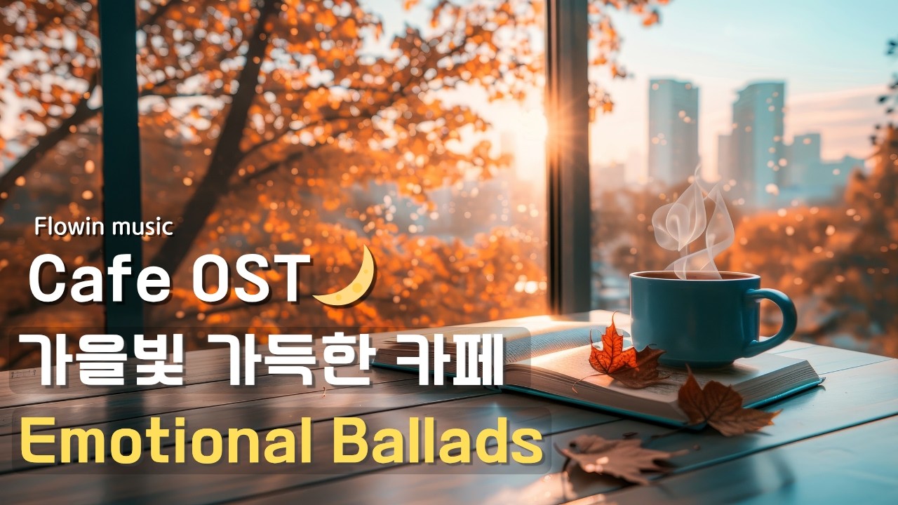 [Playlist] 🍂 가을이 머무는, 커피향 가득한 카페 감성 OST 발라드 ☕ Emotional Healing Ballads