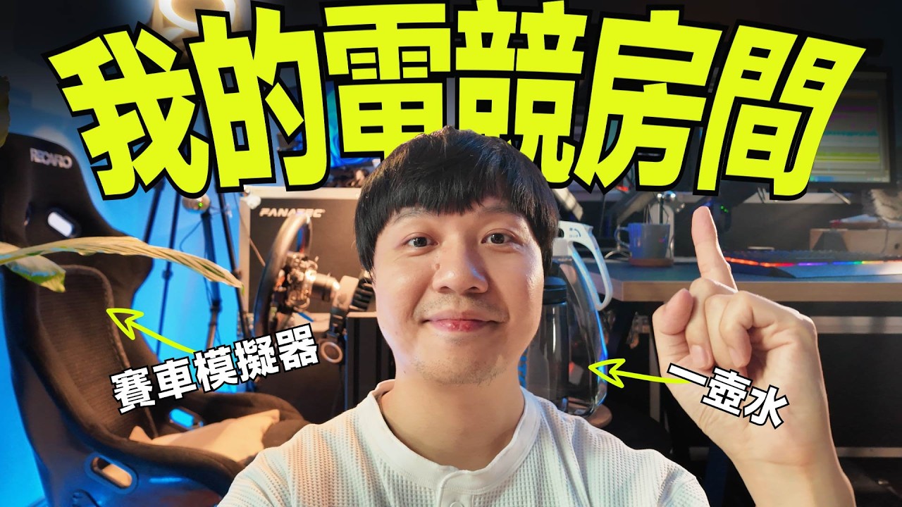 開箱！小心看了紅包炸裂 | 電競賽車房 + 回覆網友疑問