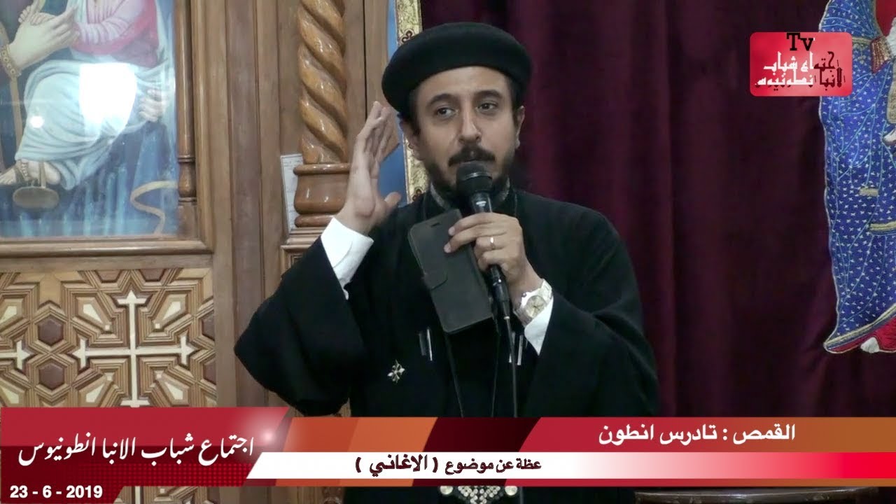 عظة جميله وممتعه عن موضوع الاغاني
