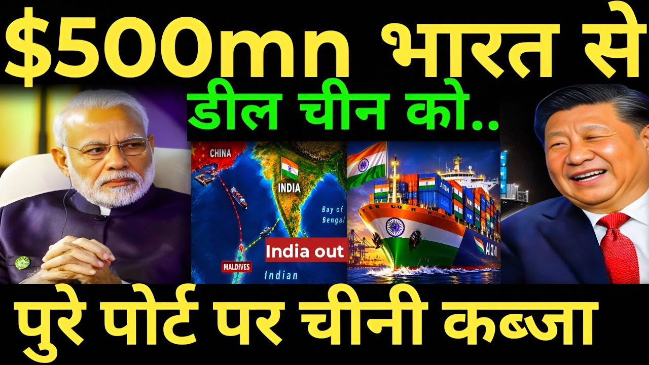 Huge Setback भारत से लिए $500mn मगर डील चीन को सौंपी China-Maldives Deal से भारत को क्या खतरा?