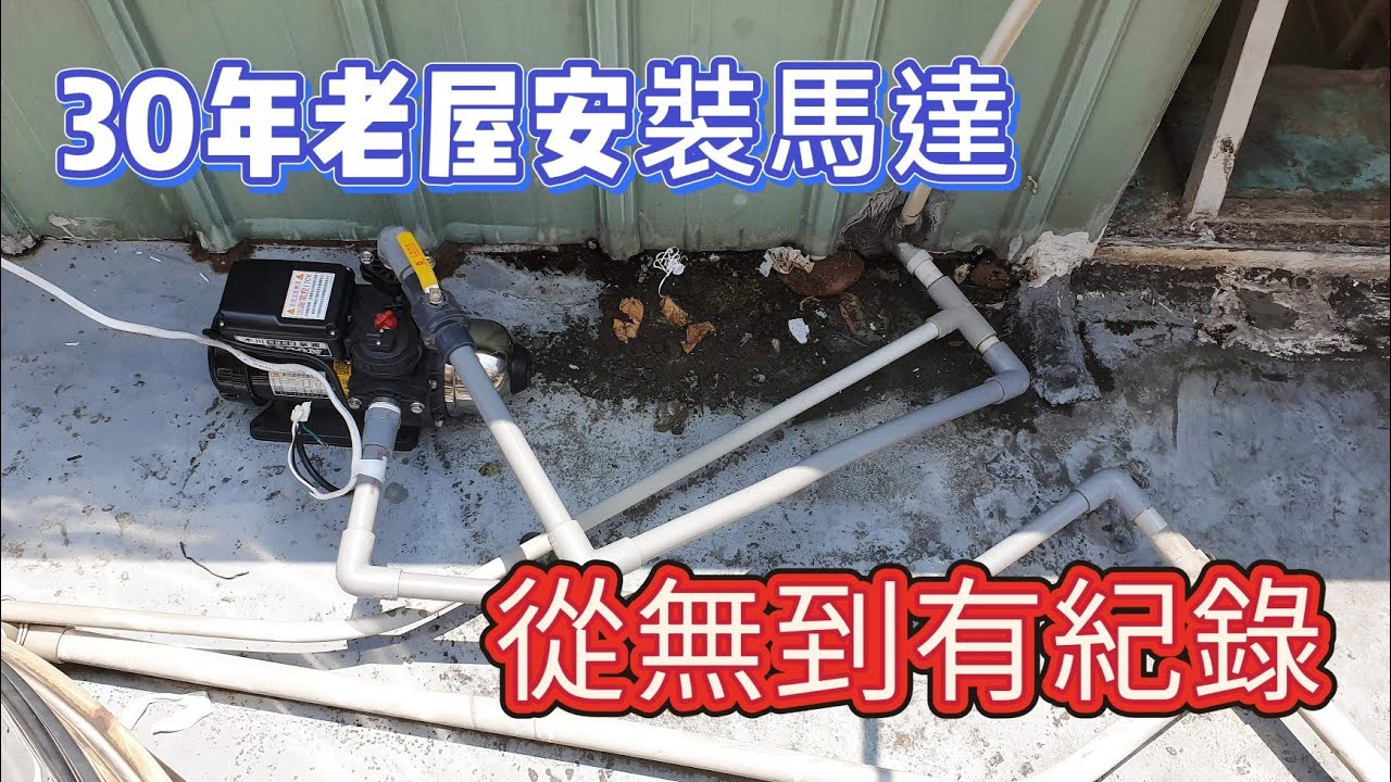 30年老屋水塔從無到有安裝加壓馬達，木川kq200東元加壓馬達，拯救老屋怕水管有壓力爆管問題！老屋水管可以承受加壓馬達的水壓嗎？加壓馬達的小訣竅可以改善水壓，避免水管出狀況