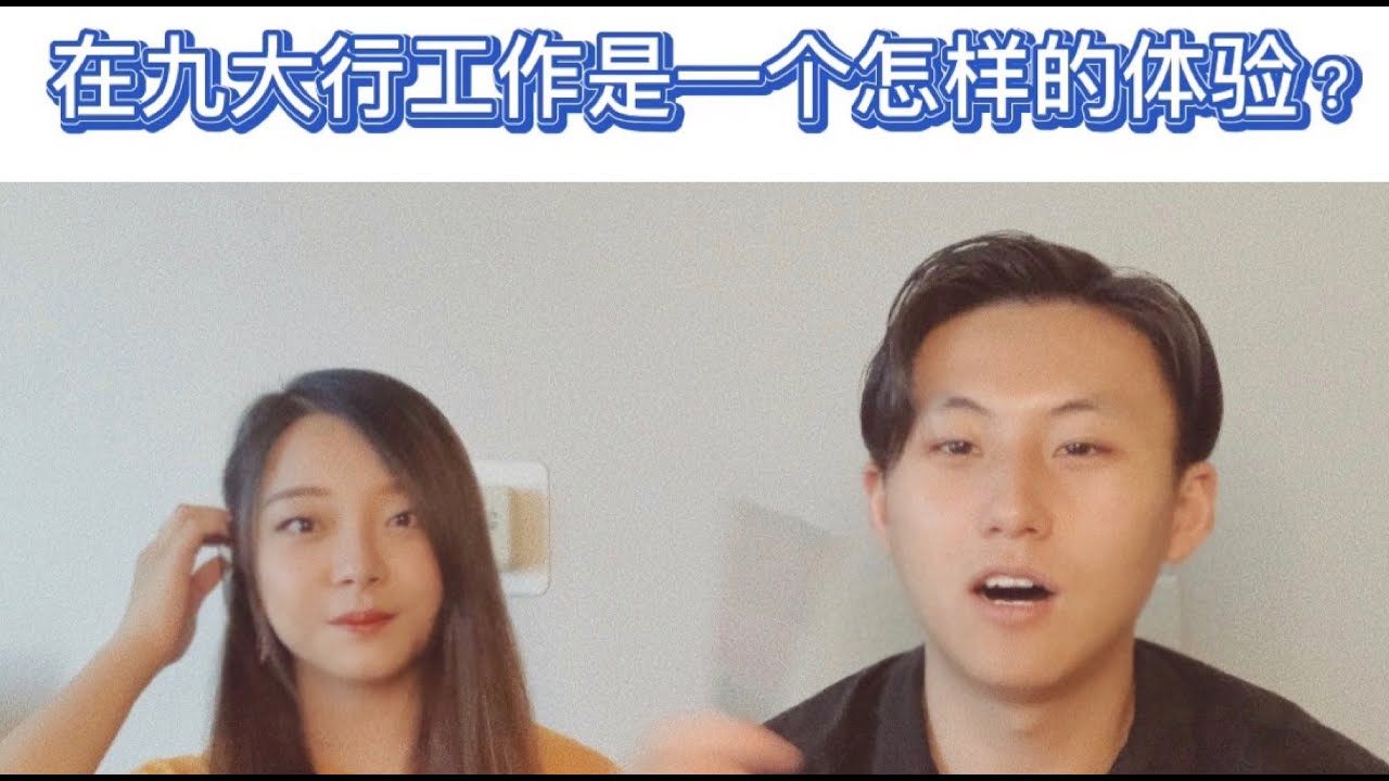 在顶级投行的中后台工作是什么体验？（上）（摩根士丹利+Etrade学姐/怎么进入顶级投行/交易员的一天/Networking经验分享）