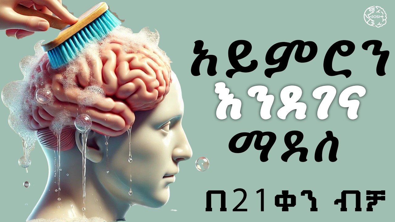 አይምሮን እንደ አዲስ ለመቀየር የሚረዱ 10 ዘዴዎች | 10 ways refresh your mind | Inspire Ethiopia | Shanta | josi
