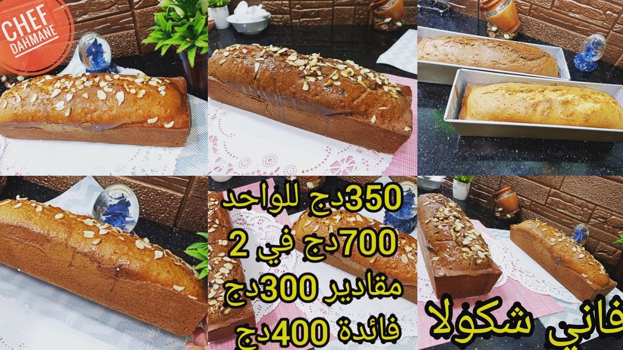 اخدمي طلبيات وطلعي نهارك كايك محلات فاني شكولا بكل أسرار مع سعر بيع وفائدة