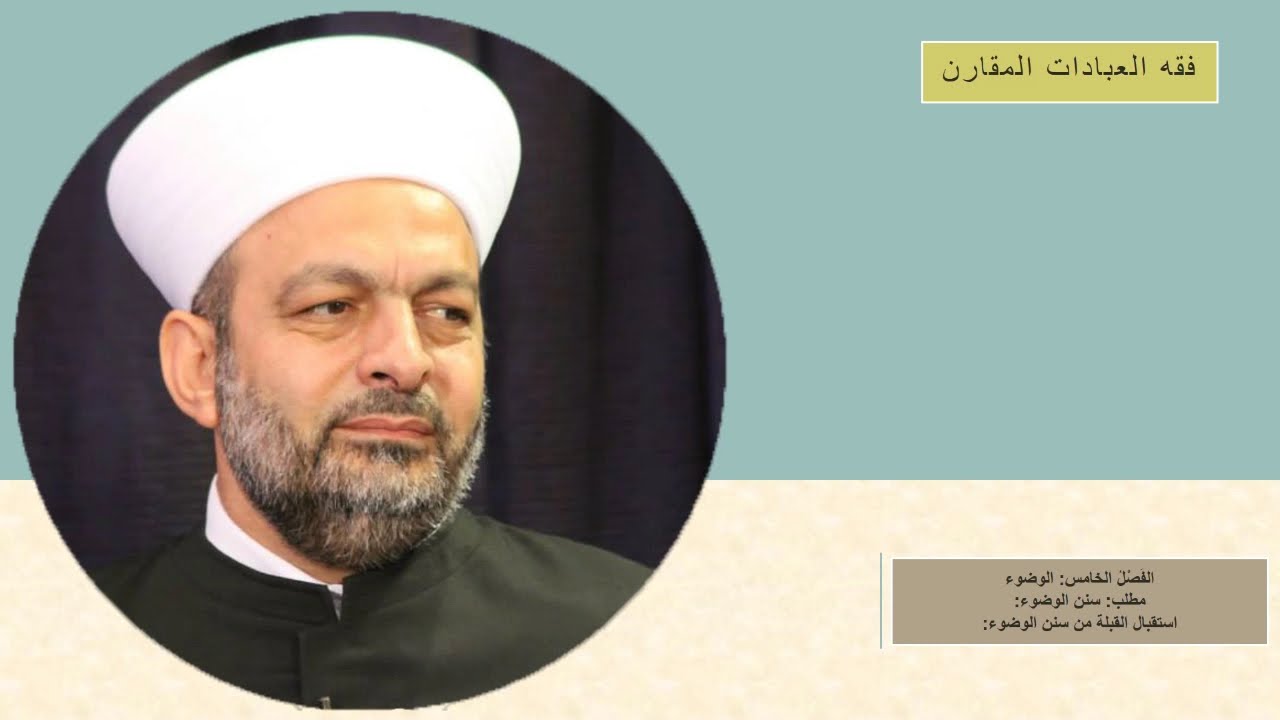 081 #فقه_العبادات_المقارن استقبال القبلة من سنن الوضوء