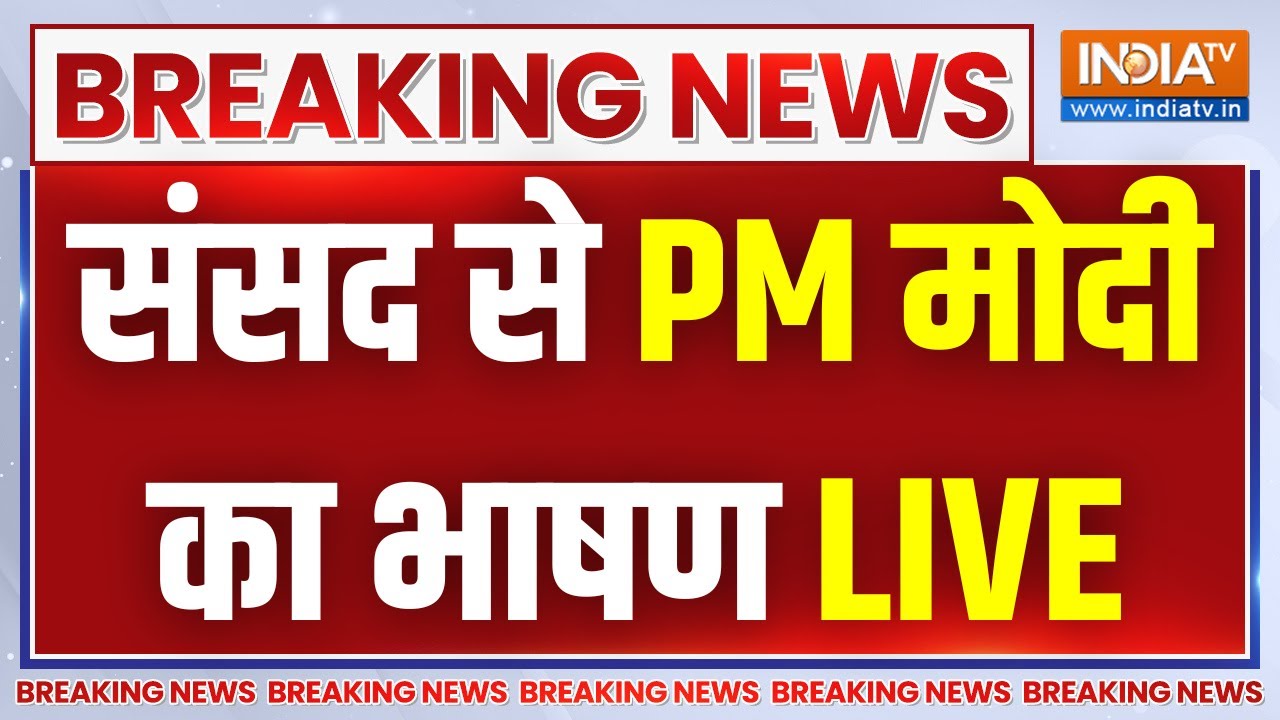 Parliament Session LIVE: लोकसभा से पीएम मोदी का संबोधन लाइव | PM Modi Lok Sabha Speech