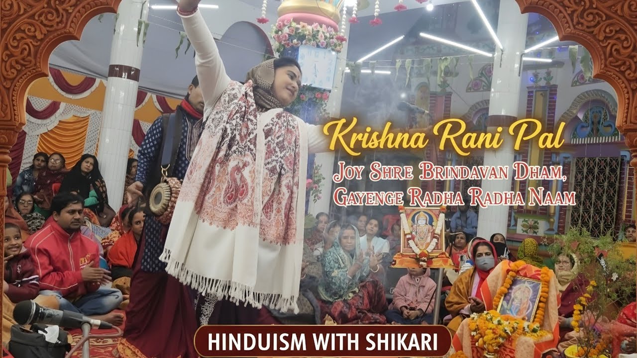 Joy Shree Brindavan Dham,Gayenge Radha Radha Naam, 🙏🙏 কীর্তনীয়া  কৃষ্ণা রানী পালের অসাধারণ গান ।।