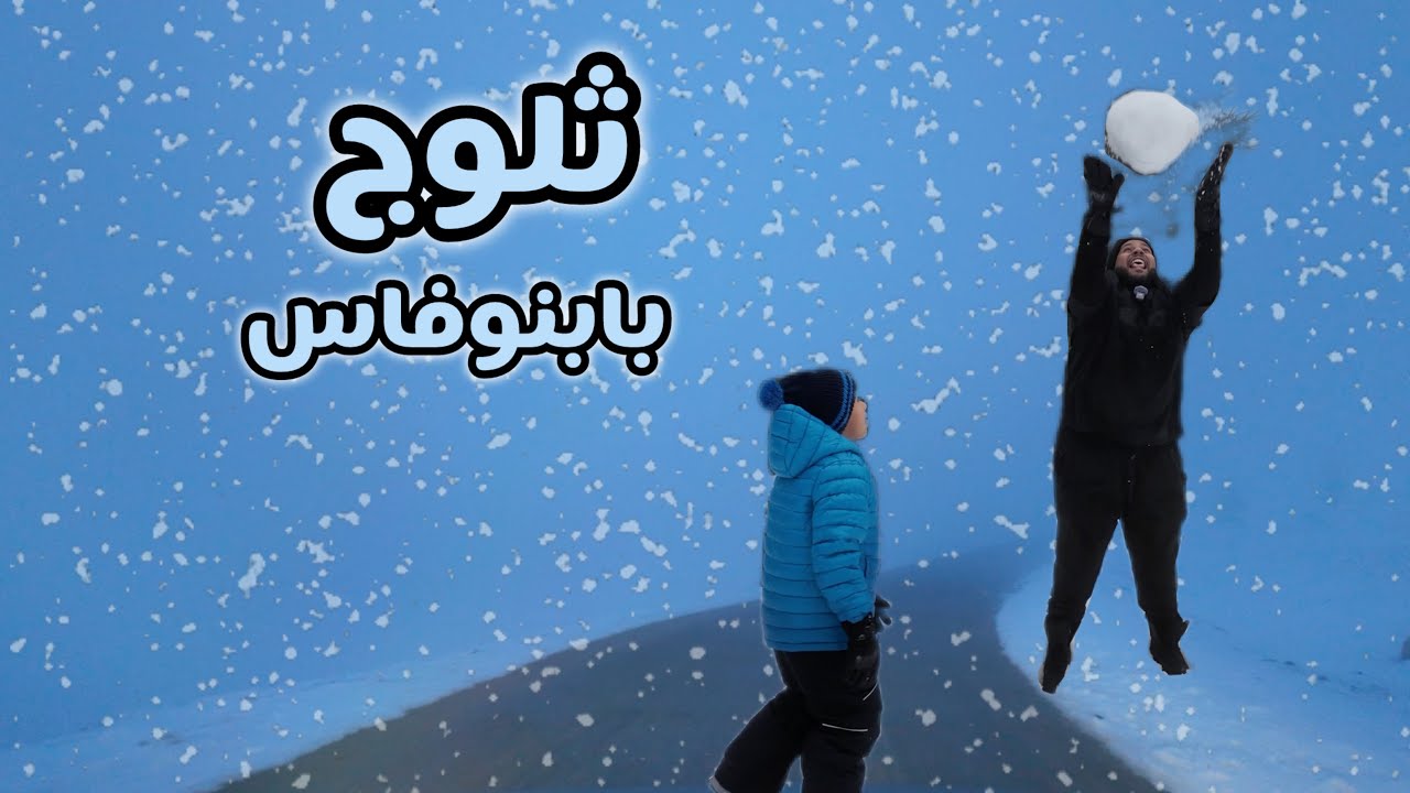 شتاء البوسنة و الهرسك قرية مدركة 🇧🇦 فلوق #5