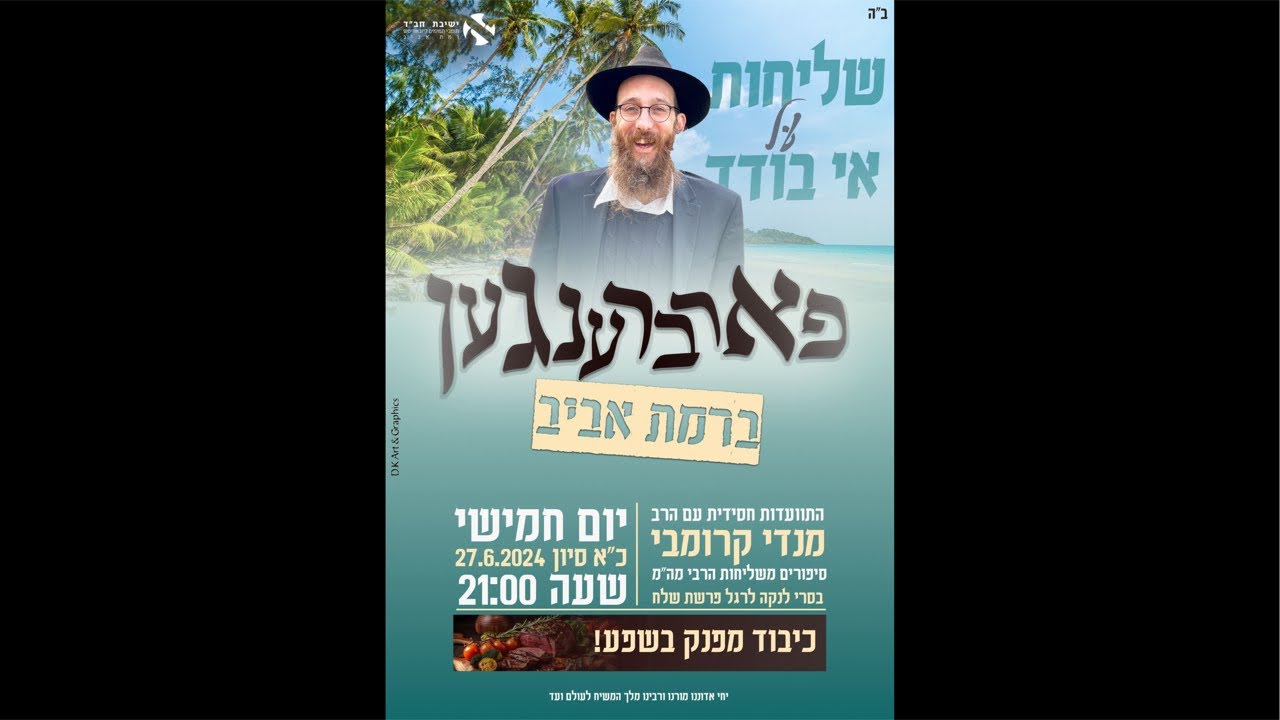 התעוודוות ליל שישי עם הרב מנדי קרומבי  סיוון תשפד